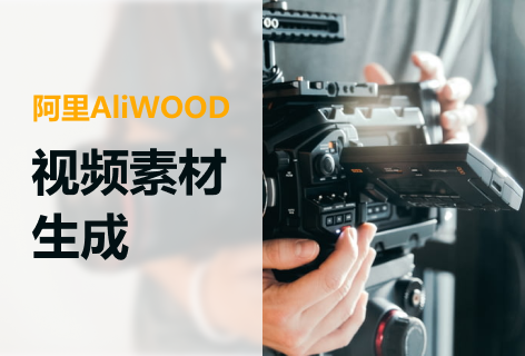 阿里AliWOOD