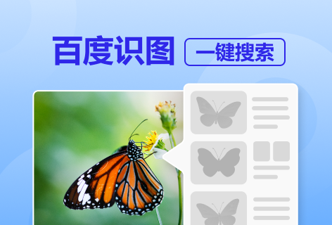 百度識圖